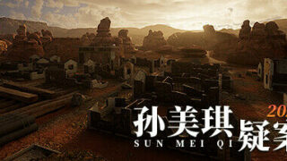 【PC】孙美琪疑案2023（Build.10252696-1.0.0）【度盘/5GB】