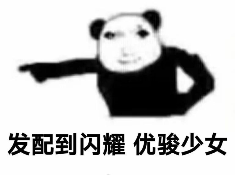 【每日图一乐】上一次是什么时候，想不起来了