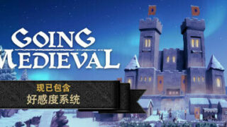 【PC】前往中世纪（v0.15.8|赠多项修改器）【度盘/400MB】