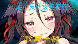 【PC游戏】狂妄萝莉吸血鬼与呻吟之森【度盘/369.97M】【麻烦审核更新一下稿件时间】