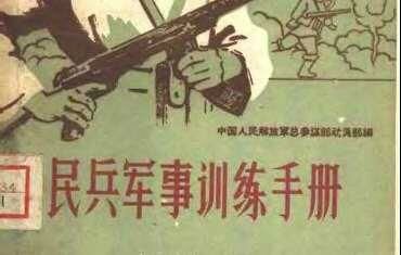 【PDF】穿越必备 三大神书【度盘/92MB】 民兵军事训练手册_20230712165239