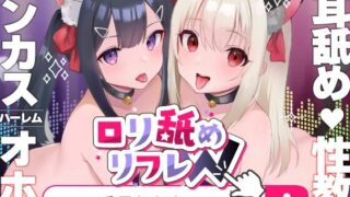 【汉化声音】【今だけ限定⚠超早期5大特典つき!!】ロリ舐めWリフレ～お◯んこハメ比べ甘々ハーレム～【耳舐めロリロリASMR】CV:兎月りりむ。【RJ01054149】【秒传/4.25g】