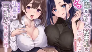 【同人声音】【耳レイプ】先輩&新人秘書OLのご奉仕(おしごと)は社長の耳舐め性欲処理!～耳奥が大好きなあなたのために舐め尽くしてあげます～【KU100】【りふれぼプレミアム】【RJ01051025】【秒传/4g】