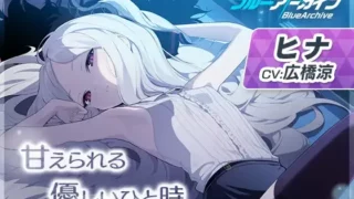 【同人声音】【ブルーアーカイブ】ヒナASMR～甘えられる優しいひと時～【RJ01078257】【秒传/1.6g】