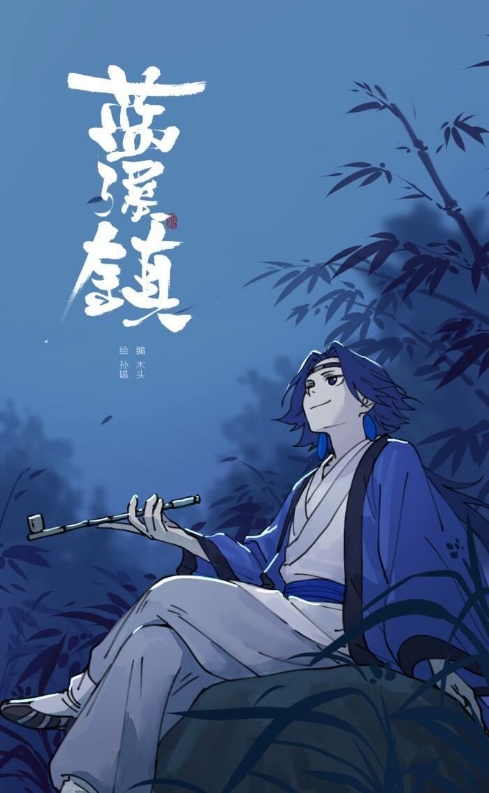 【漫画】蓝溪镇【度盘】 【漫画】蓝溪镇【度盘】