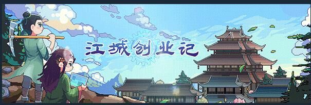 【单机】江城创业记【度盘】 【单机】江城创业记【度盘】