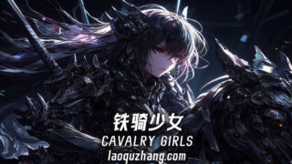 【单机】铁骑少女|官方中文|Build.13620855-星之剑姬-风忍灵技-中文语音|解压即撸|【度盘】