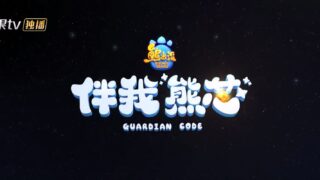 【电影】熊出没之伴我雄心【阿里/4.5G】