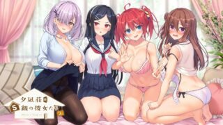 【ADV】夕凪荘のＳ級の彼女たち２（机翻警告）【度盘/6.72G】