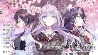 【ADV/汉硬】这份恋情迎来终焉【度盘/315M】