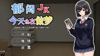 【RPG/汉化】郁闷JK今天也在做梦【OneDrive 236MB】