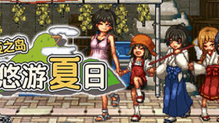 【RPG/官中】姬之岛 悠游夏日【OneDrive 803MB】