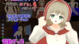 【3D/官中】致命浪漫～被小红帽拘束逆强奸直到堕落～【OneDrive 197MB】