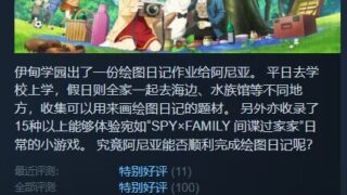 【单机】间谍过家家  日记大作战【度盘/10.02GB】