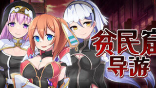 【RPG/官中】贫民窟导游【OneDrive 663MB】