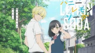 【番剧】蜂蜜柠檬苏打【磁链/更新至12】