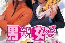 【国粤双语/内嵌繁体/2000】 男亲女爱/War of the Genders [TV01-50FIN][WEB-DL][2160P][MKV]【夸克/磁力/63GB】