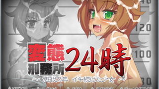 【SLG】绅士监狱24小时：服刑2年的暴露狂少女！BT刑務所24時～懲役2年 イキ続けた少女～【重口/全CV/补档/磁链/微云】