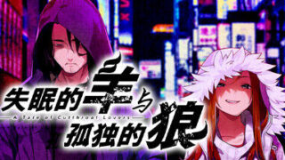 【ADV/官中/附外传】眠れぬ羊と孤独な狼-A Tale of Love, and Cutthroat- 失眠的羊与孤独的狼【OneDrive/MEGA/4.87G】