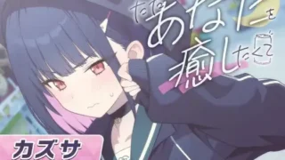 【自购/同人音声/全年龄】【ブルーアーカイブ】カズサASMR~ただあなたを癒したくて~【度盘/OneDrive/MEGA 1.45GB】