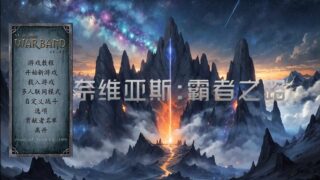 【单机】骑马与砍杀战团MOD 霸者之路1.8.2 2025-6-16更新 【MOD本体+最新版wse】【度盘/免币】