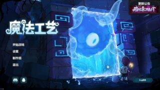【单机】 《魔法工艺 Magicraft》v1.1.15-官中简体 【度盘/400.24M】