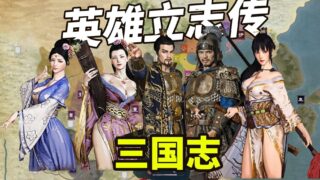 【SLG】英雄立志传三国志【度盘/10G】