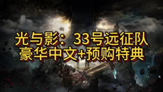 【3A大作/PC游戏】光与影:33号远征队|豪华版|官方中文|支持手柄|解压即玩【度盘/39G】