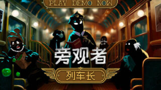 【单机】旁观者 列车长|豪华中文|V1.0.1.246+全DLC【度盘/189.73M】