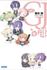 【轻小说】GJ部  完结 EPUB【度盘】