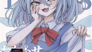 【漫画】(C102) 心輝楼 (ぢょん)薄纱雌小鬼 わからせチルノちゃん (東方Project) 污喵王汉化组 【度盘/20M】