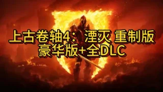 【单机游戏】上古卷轴4:湮灭重制版|全DLC|官方中文|支持手柄|解压即玩【度盘/115G】