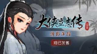 【PC/RPG】大侠立志传：碧血丹心 V1.2.0424b74 祸起蓬莱 全DLC+OST+存档 【度盘/2.36G】