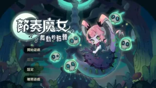 【单机】节奏魔女 舞动的骷髅 v1.0.3|官方简体中文|支持键盘.鼠标.手柄【度盘/811M】
