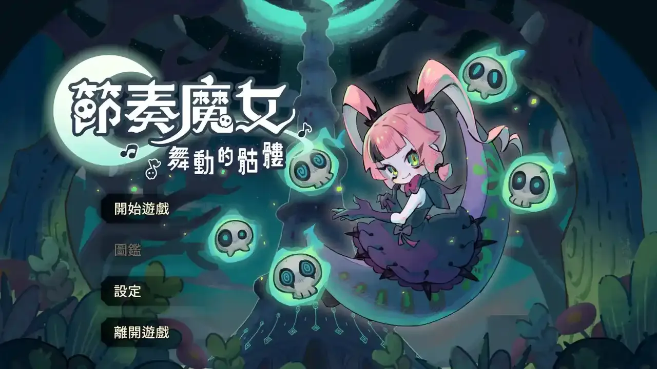 【单机】节奏魔女 舞动的骷髅 v1.0.3|官方简体中文|支持键盘.鼠标.手柄【度盘/811M】 【单机】节奏魔女 舞动的骷髅 v1.0.3|官方简体中文|支持键盘.鼠标.手柄【度盘/811M】