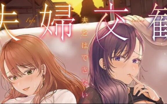 【里番】夫妻联欢,回不起去的夜晚【度盘/320M】 【里番】夫妻联欢,回不起去的夜晚【度盘/320M】