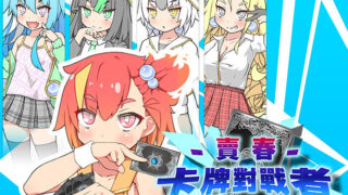 【Boki官中/卡牌】ハルウリカードゲーマーズ【度盘 673MB】