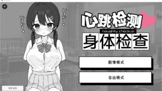 【SLG/官中/新更新/自购】ドキドキ!セクハラ健康診断【度盘 214MB】
