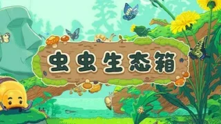 【PC/单机】虫虫生态箱 【度盘云盘/夸克网盘/165.4M】