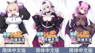 【作品合集/官中】与屏幕中喜欢的虚拟主播们色情同居系列【画面から出てきた推しVtuberとHな同棲生活】【度盘 合计3.75GB】