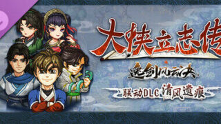 【PC/RPG】大侠立志传：碧血丹心 V1.2.0618b75 清风遗痕 全DLC+OST+存档 【度盘/2.39G】