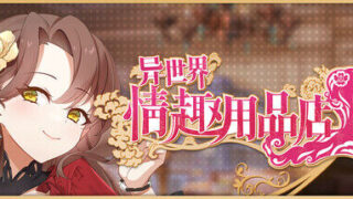 【自购/官中/附画集OST】异世界情趣用品店【度盘 合集4.42GB】