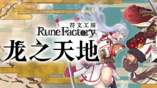 【PC/单机】《符文工房龙之天地》全DLC【度盘/12.5G】