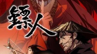 【国漫】镖人1080p【度盘】