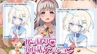 【自购/日文原版】がっぽり!!パパ活ダンジョン【度盘 172.59MB】