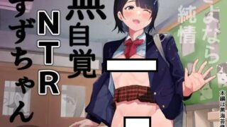 【自购/日文原版】無自覚NTRすずちゃん【DL版 728MB】