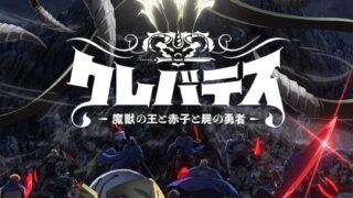 【番剧】魔獸之王與嬰兒與屍之勇者【磁链/更新至12】