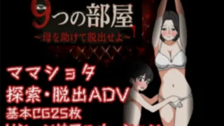 【SLG】【新作】 9个房间～拯救母亲并逃脱～ 9つの部屋～母を助けて脱出せよ～ 生肉版+自带全回想解放 【度盘/320M】