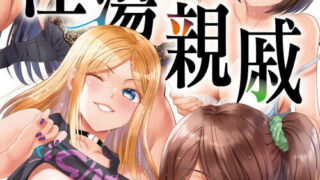 【漫画】淫蕩親戚:我的後宮【度盘/143M】