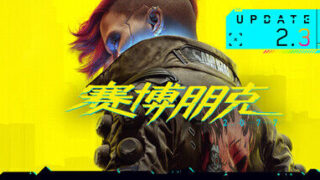 【单机】《赛博朋克 2077：终极版 Cyberpunk 2077》免安装v2.3 整合全部DLC绿色中文版度盘/92.2G】